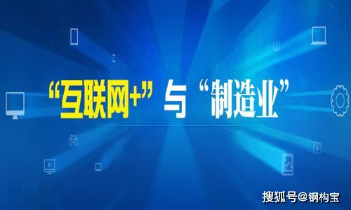 鋼構(gòu)寶實(shí)現(xiàn)工程和互聯(lián)網(wǎng)兩大產(chǎn)業(yè)融合